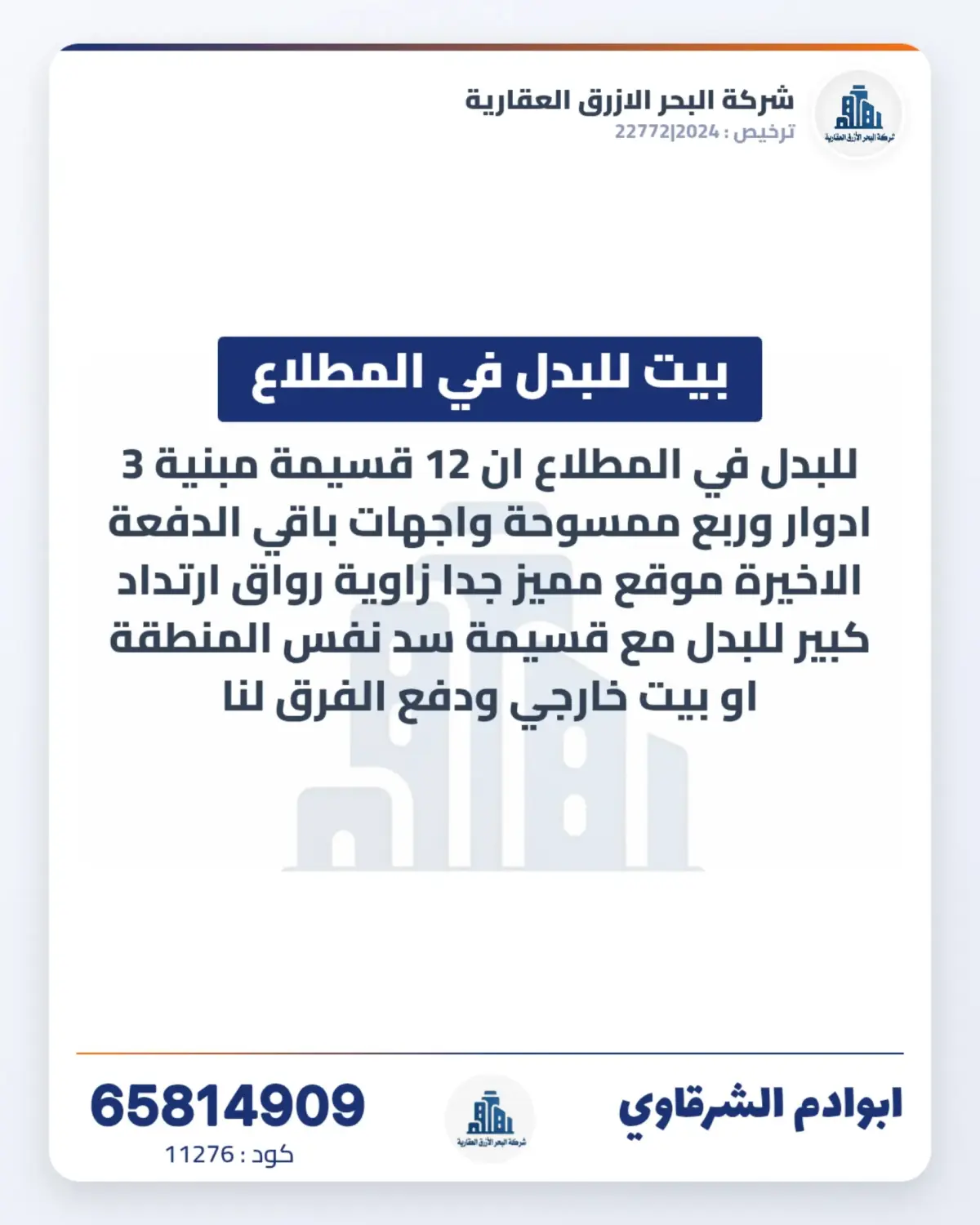 للبدل بيت في المطلاع