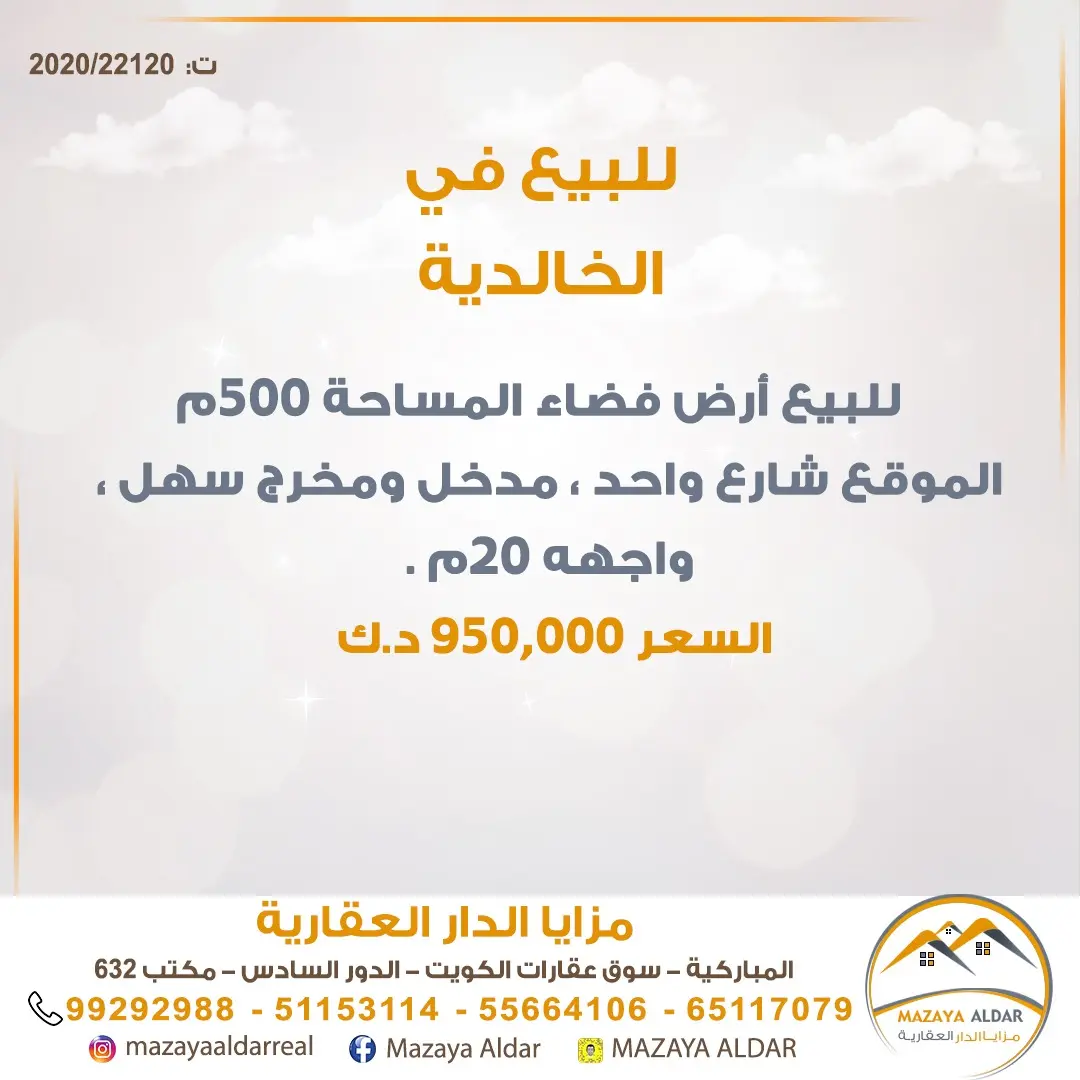 للبيع ارض في الخالدية