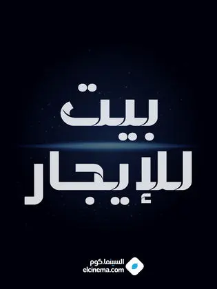 للإيجار بيت في بيان