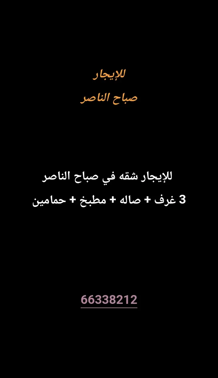 للإيجار شقة في صباح الناصر