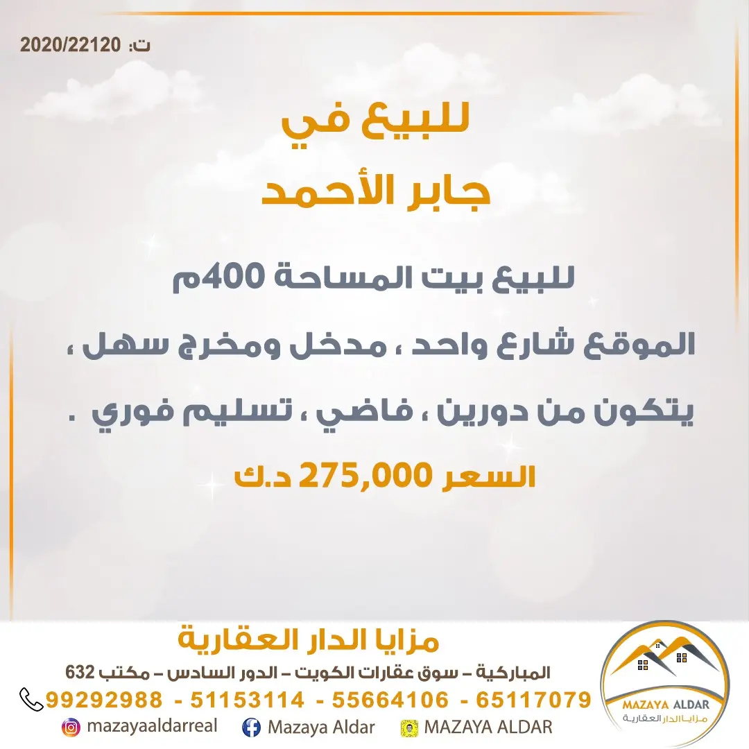 للبيع بيت في جابر الاحمد