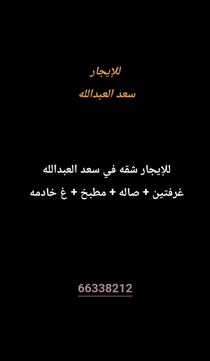 للإيجار شقة في سعد العبدالله
