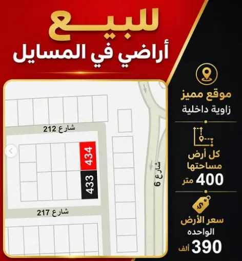 للبيع ارض في المسايل