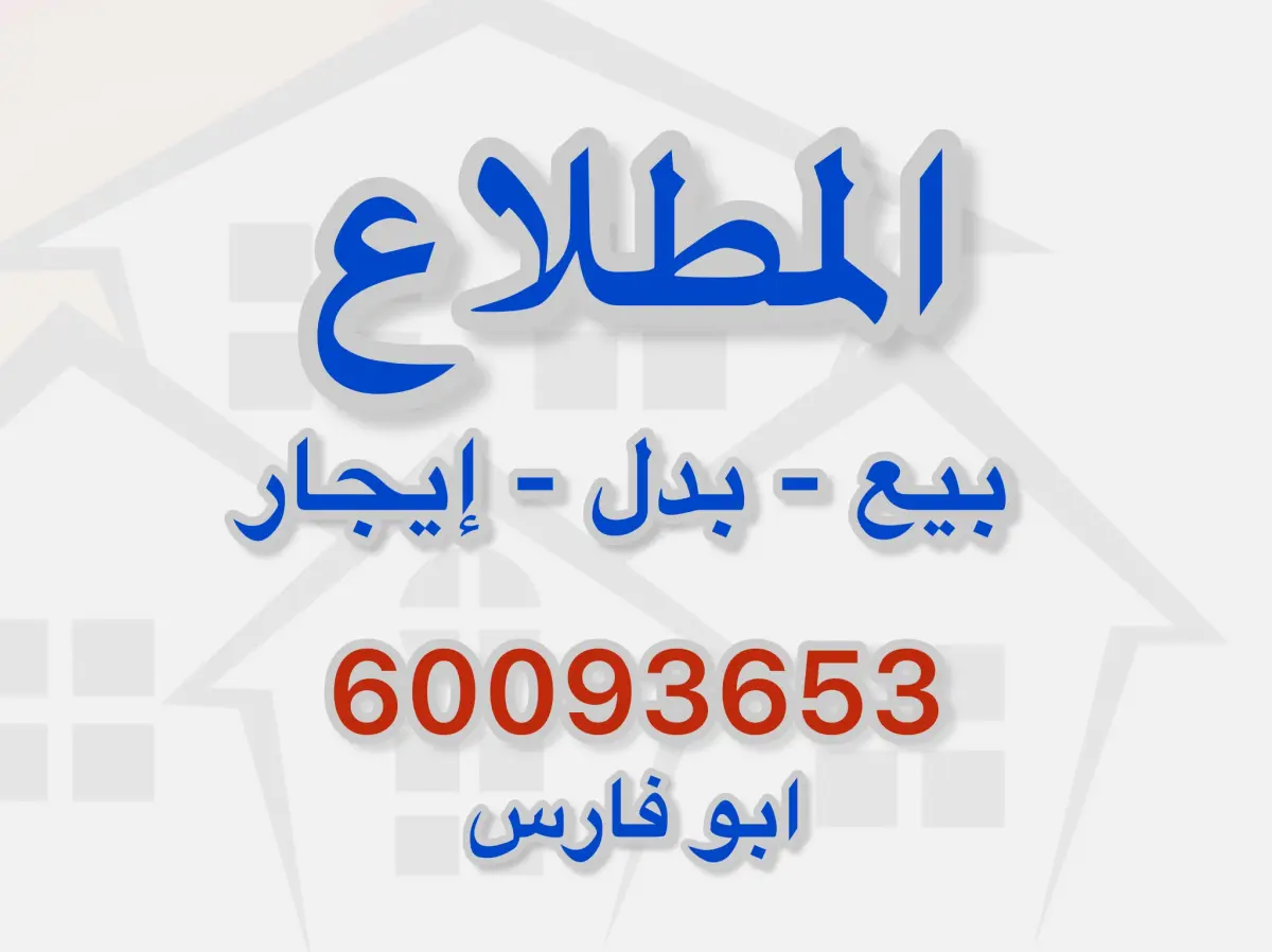 للبيع بيت في المطلاع