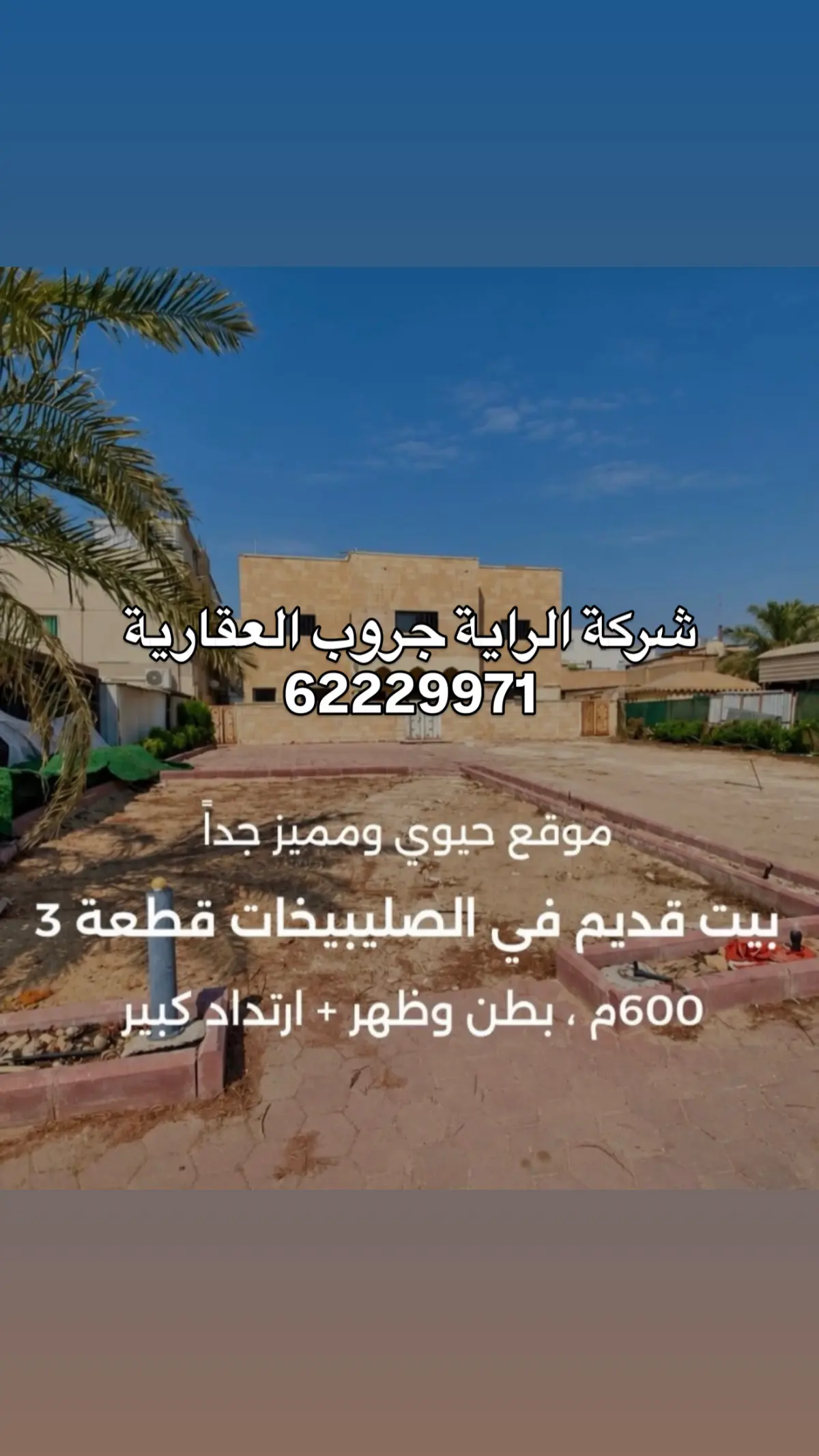 للبيع بيت في الصليبيخات