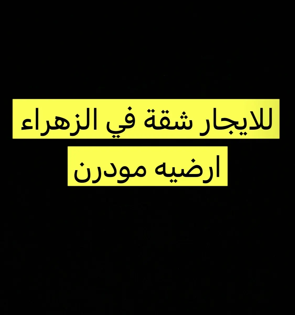 للإيجار شقة في الزهراء