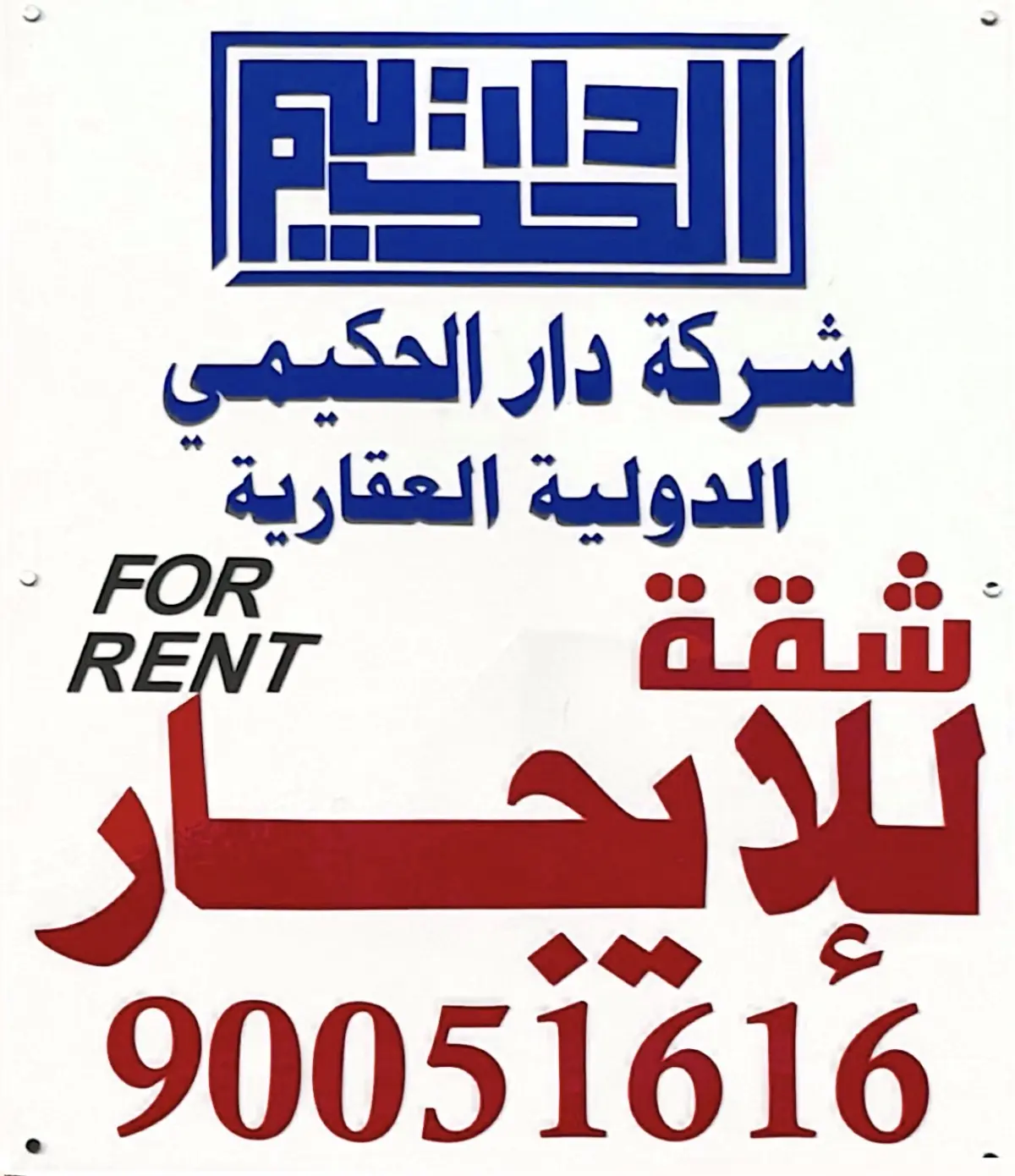 للإيجار شقة في الصباحية