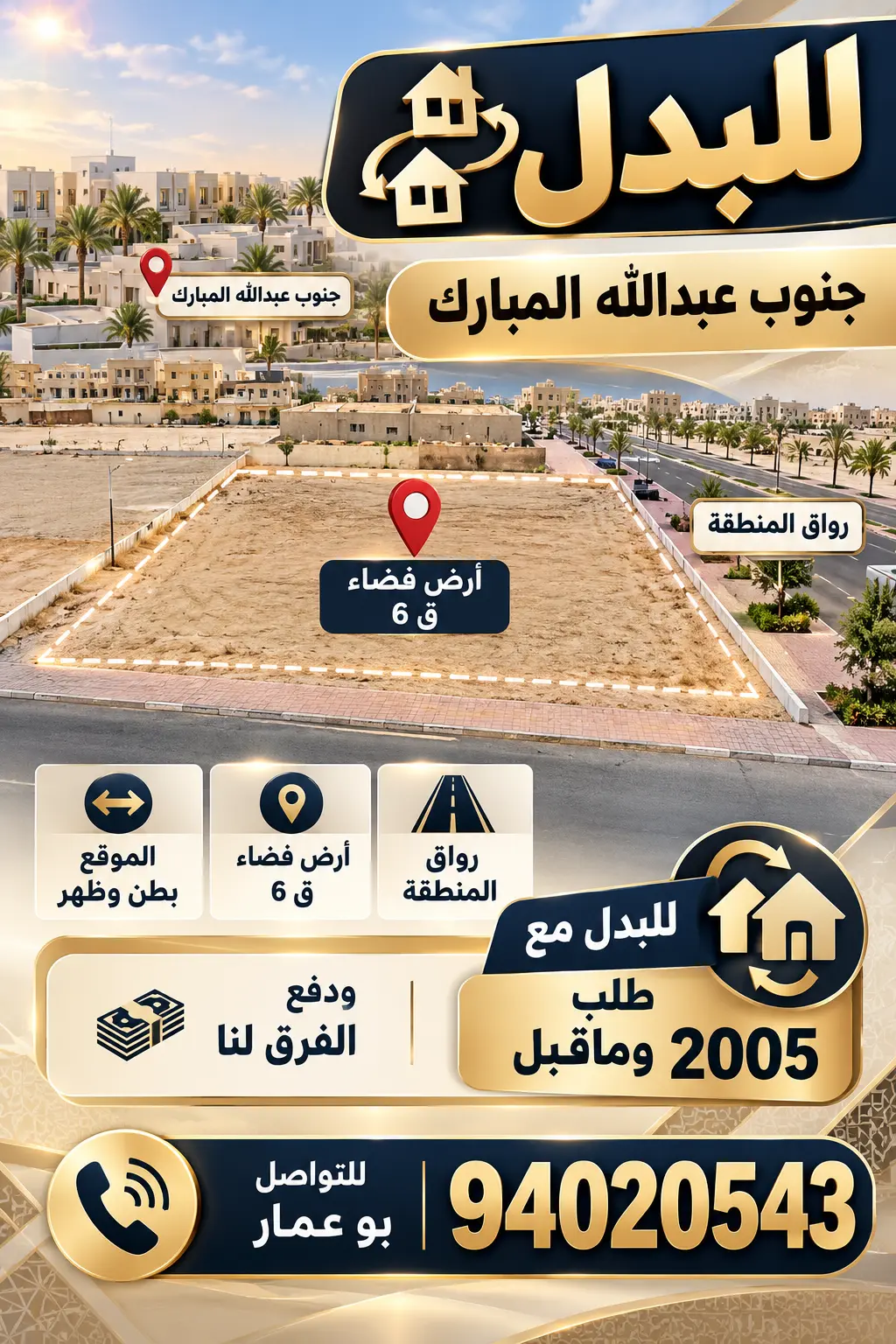 للبدل ارض في جنوب عبدالله المبارك