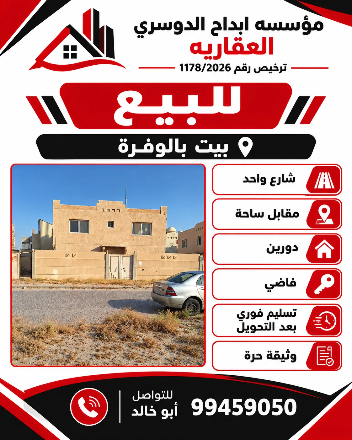 للبيع بيت في الوفرة السكنية