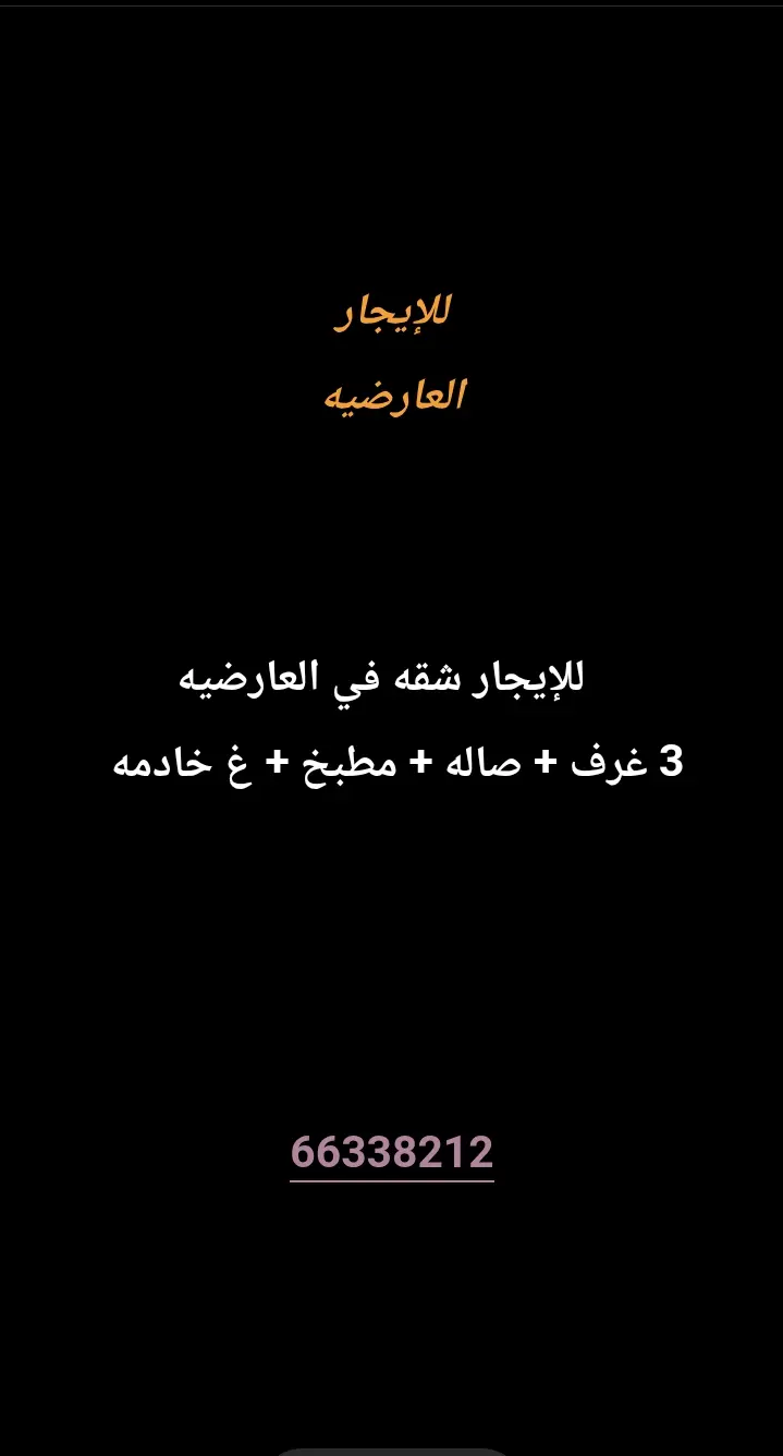 للإيجار شقة في العارضية