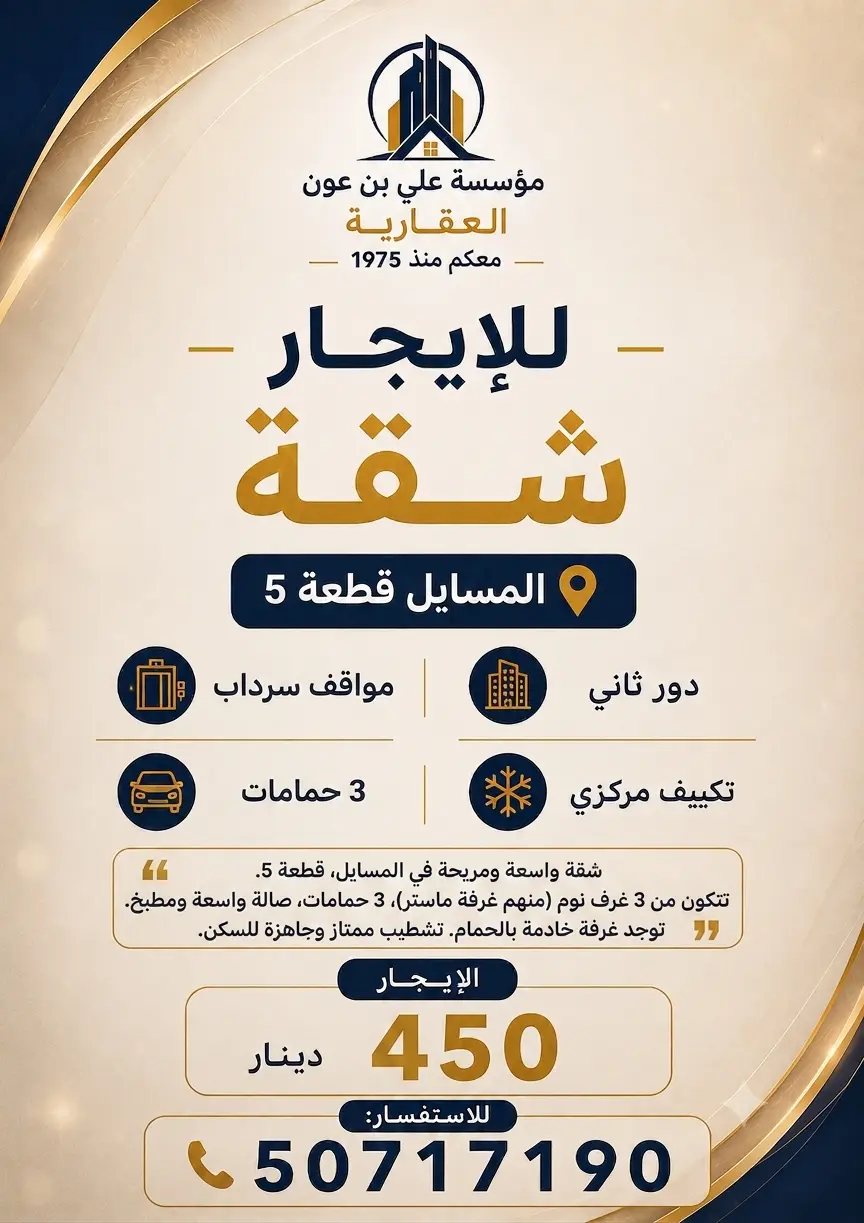 للإيجار شقة في المسايل