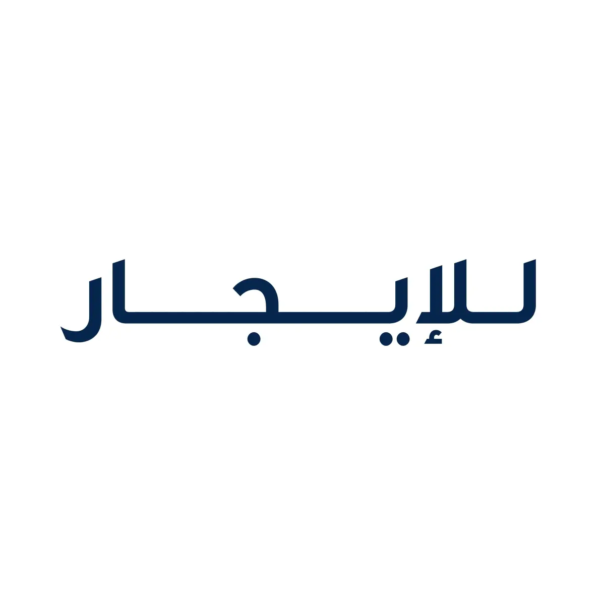 للإيجار شقة في العارضية