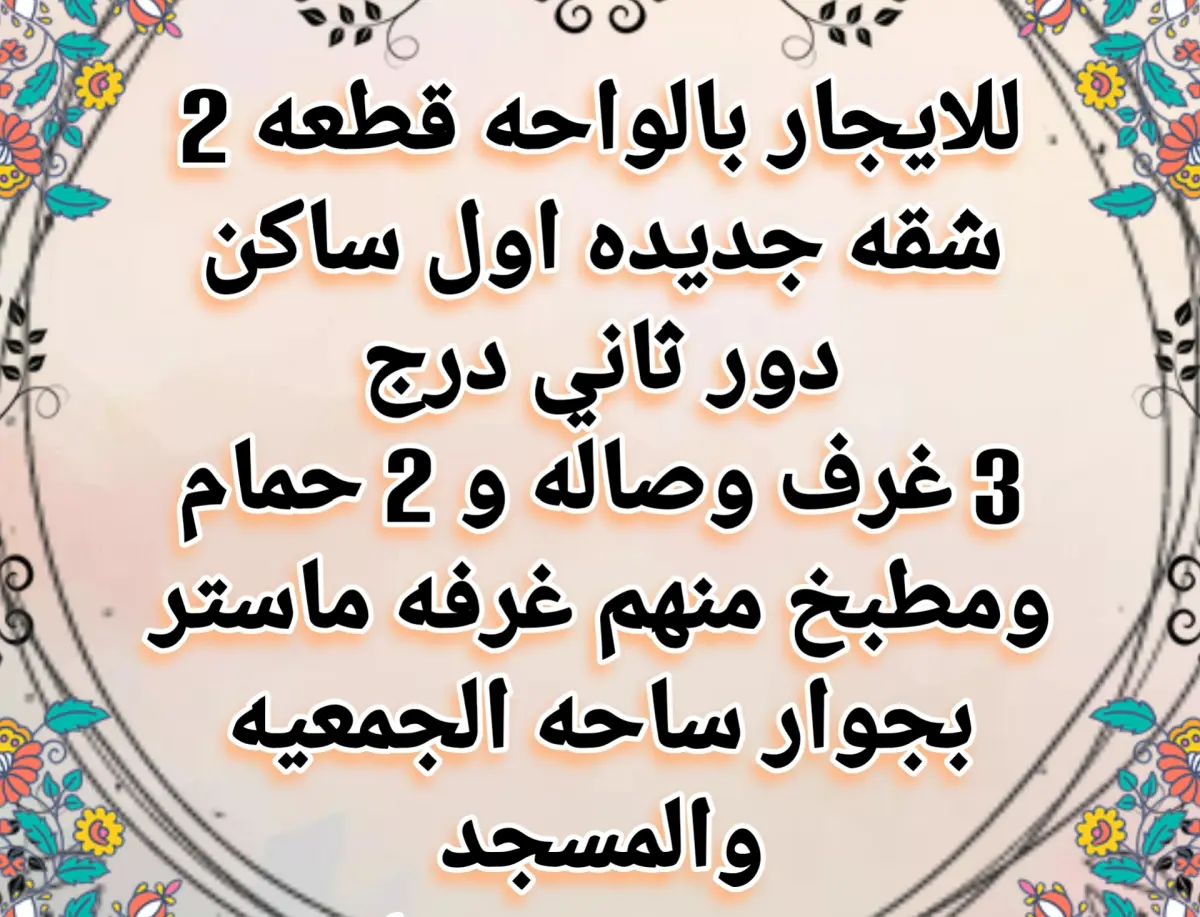 للإيجار شقة في الواحة