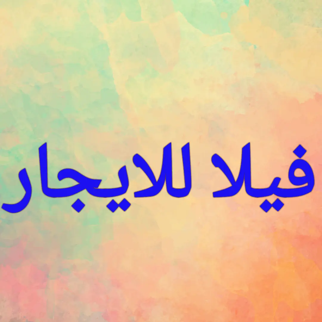للإيجار بيت في ابو فطيرة