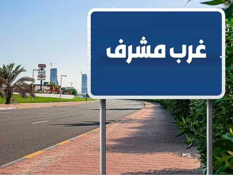 للبيع بيت في غرب مشرف - مبارك العبدالله
