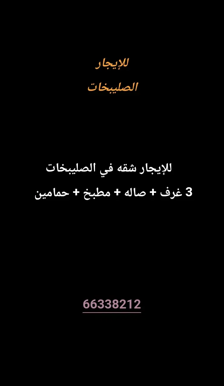 للإيجار شقة في الصليبيخات