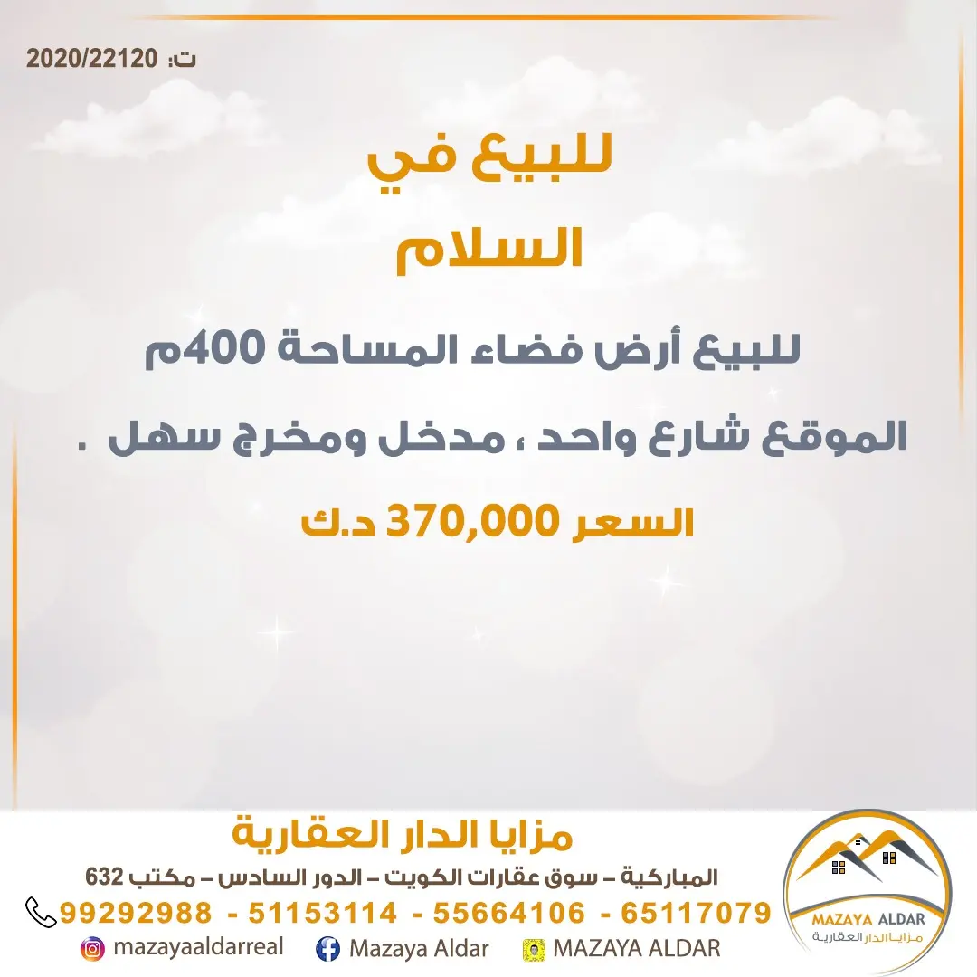 للبيع ارض في السلام