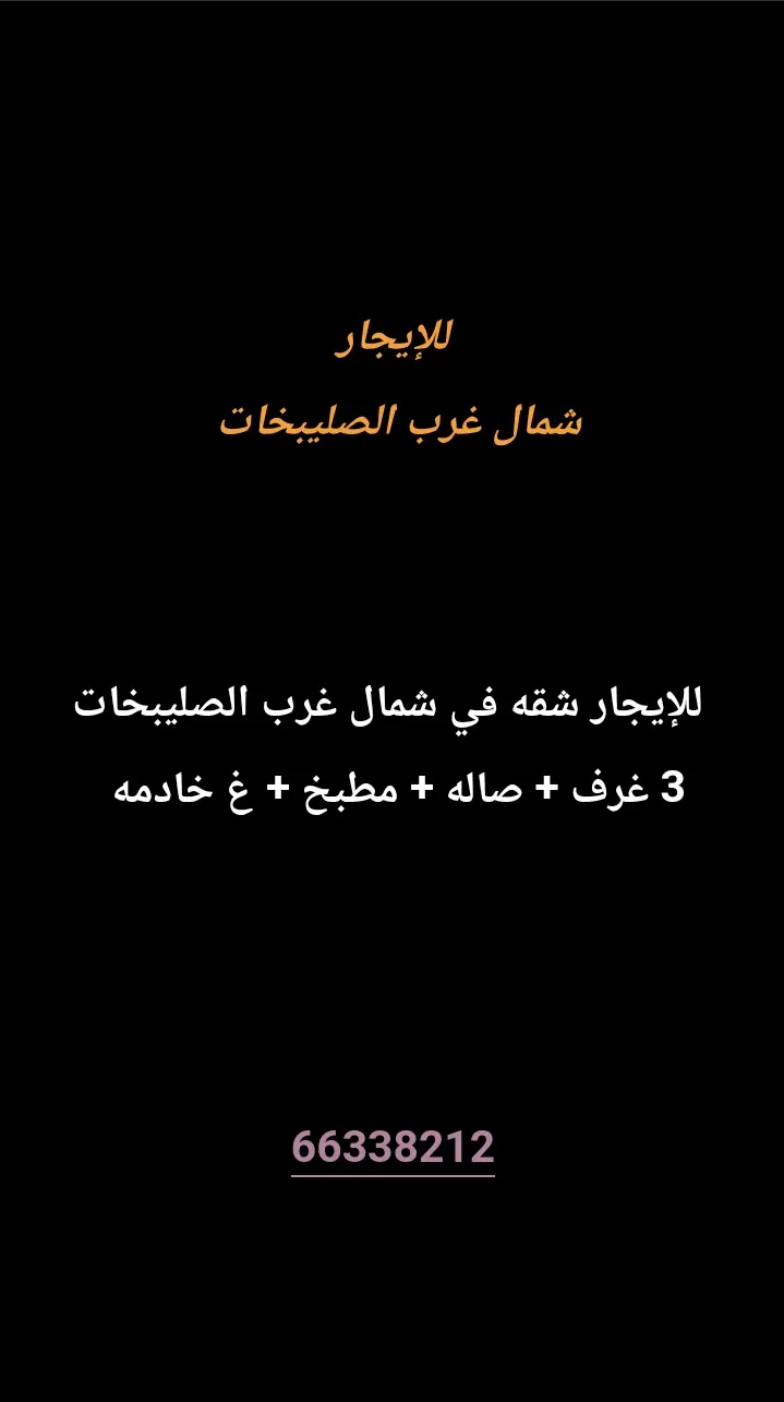 للإيجار شقة في شمال غرب الصليبيخات