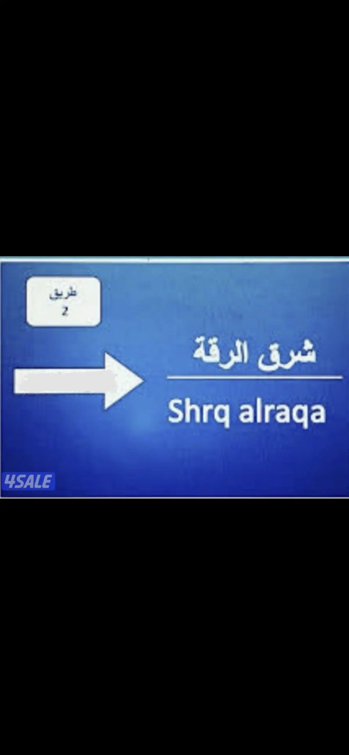 للبيع ارض في شرق الرقة