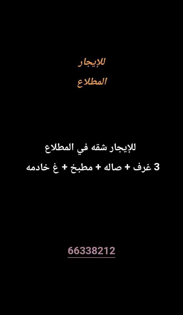 للإيجار شقة في المطلاع