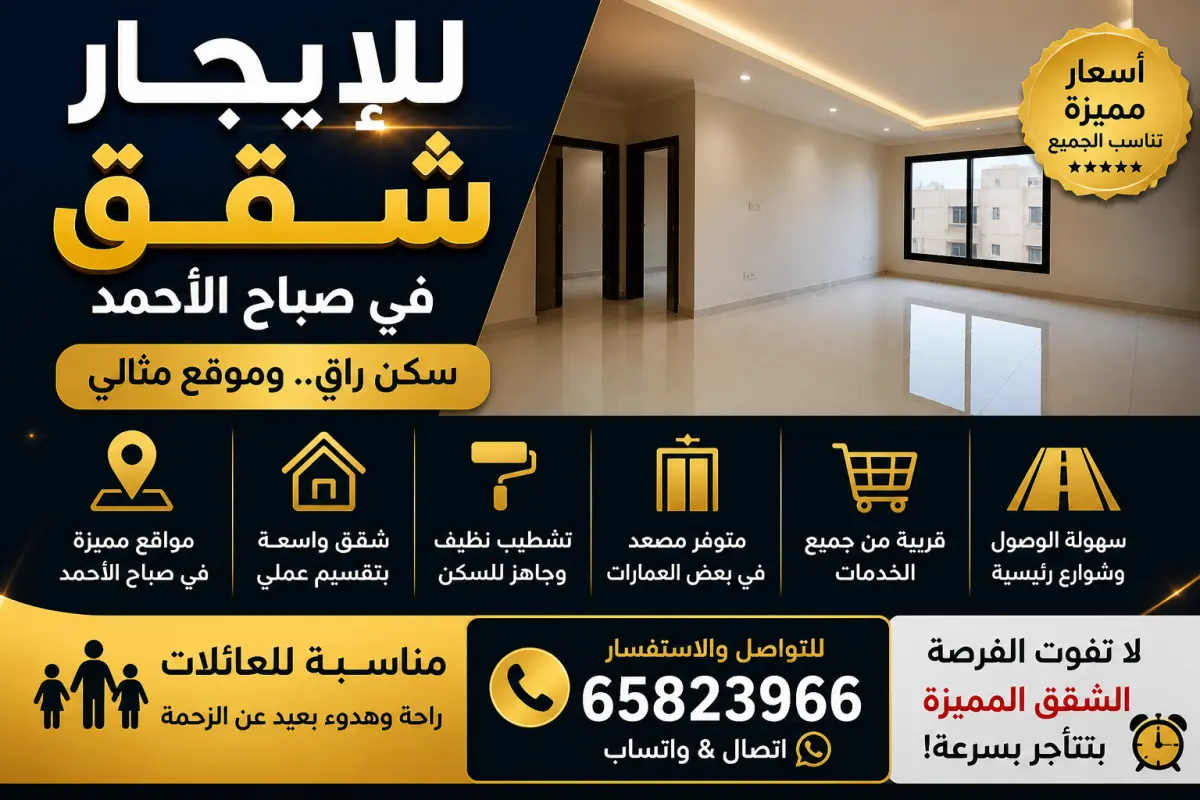 للإيجار شقة في صباح الاحمد السكنية