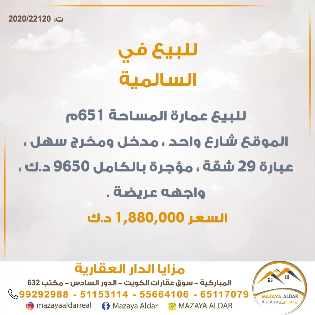 للبيع عمارة في السالمية