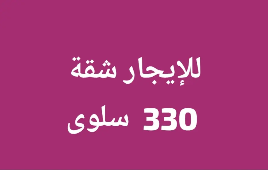 Rent Apartment in Salwa