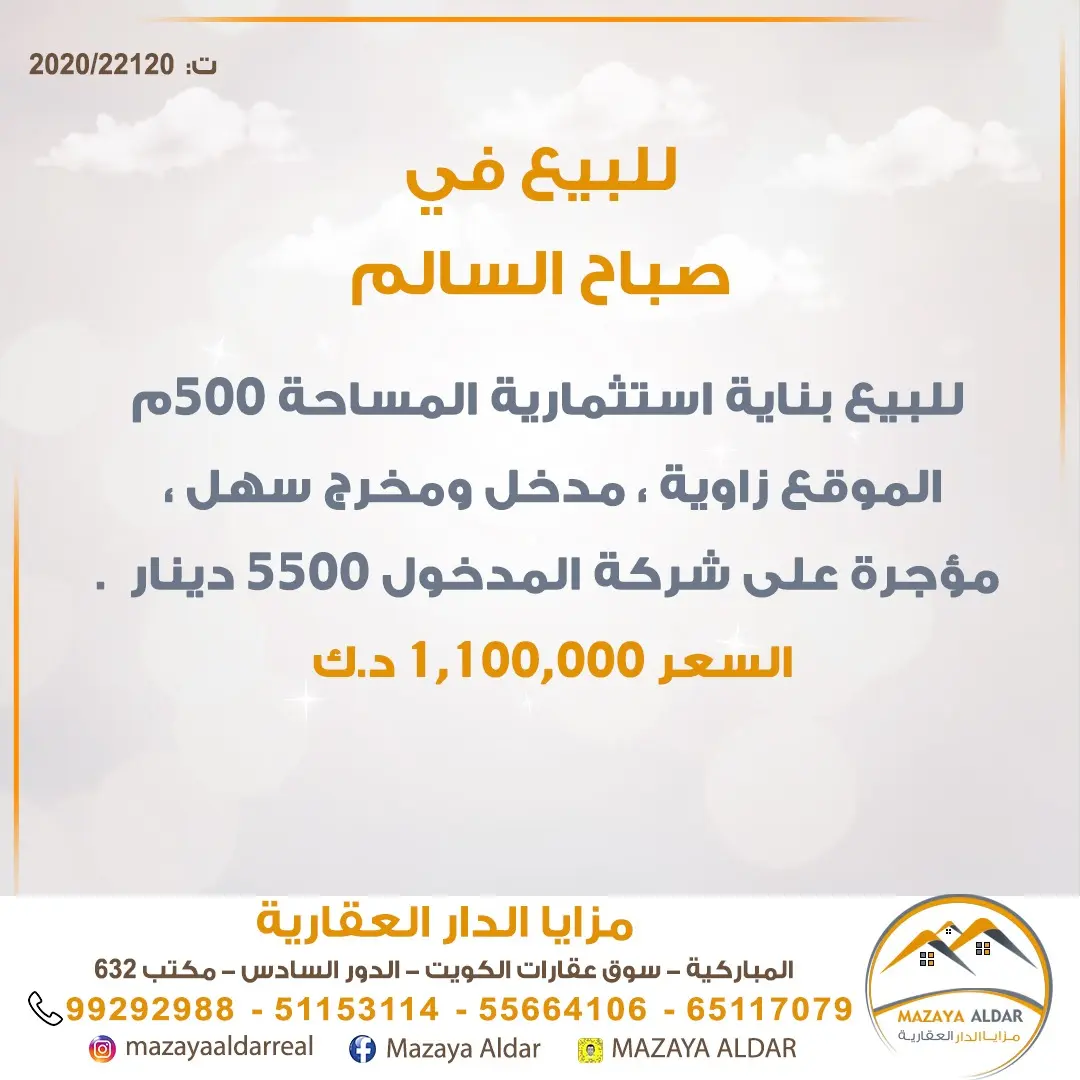 للبيع عمارة في صباح السالم