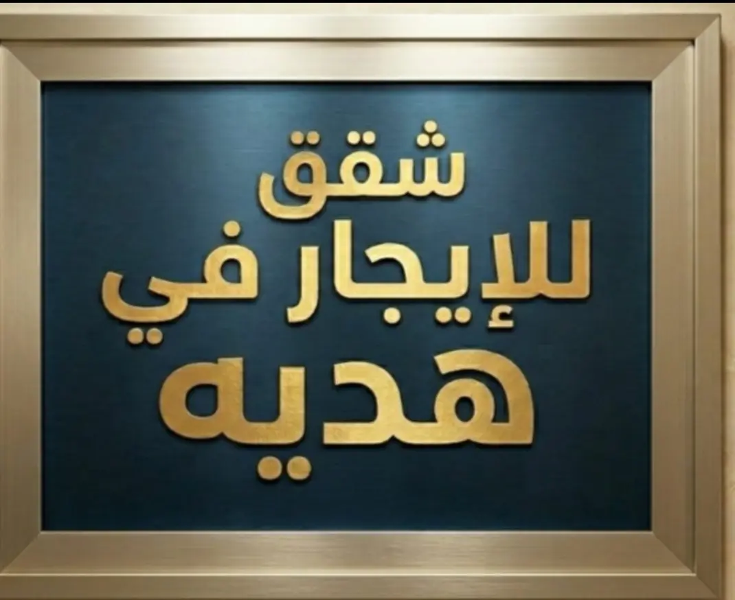 للإيجار شقة في هديّة