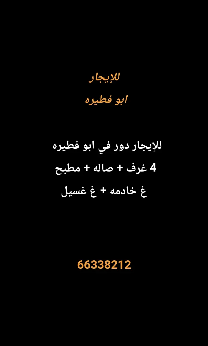 للإيجار دور في ابو فطيرة
