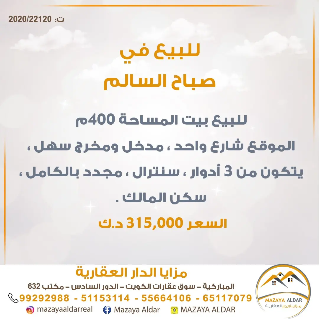 للبيع بيت في صباح السالم