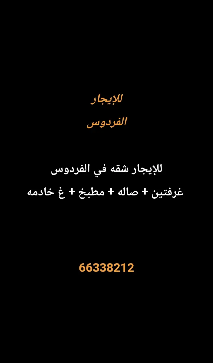 للإيجار شقة في الفردوس