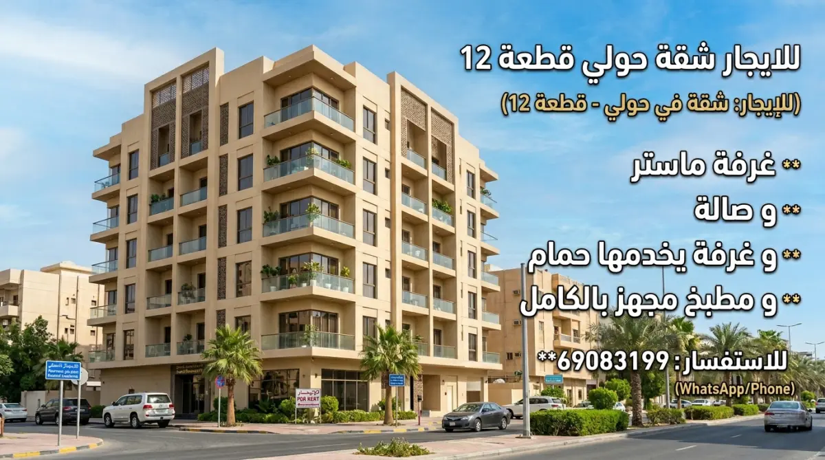 للإيجار شقة في حولي