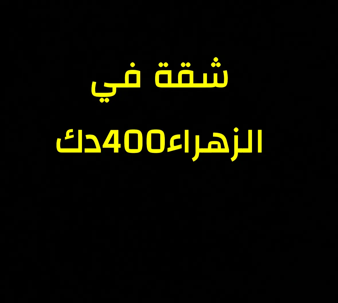 للإيجار شقة في الزهراء