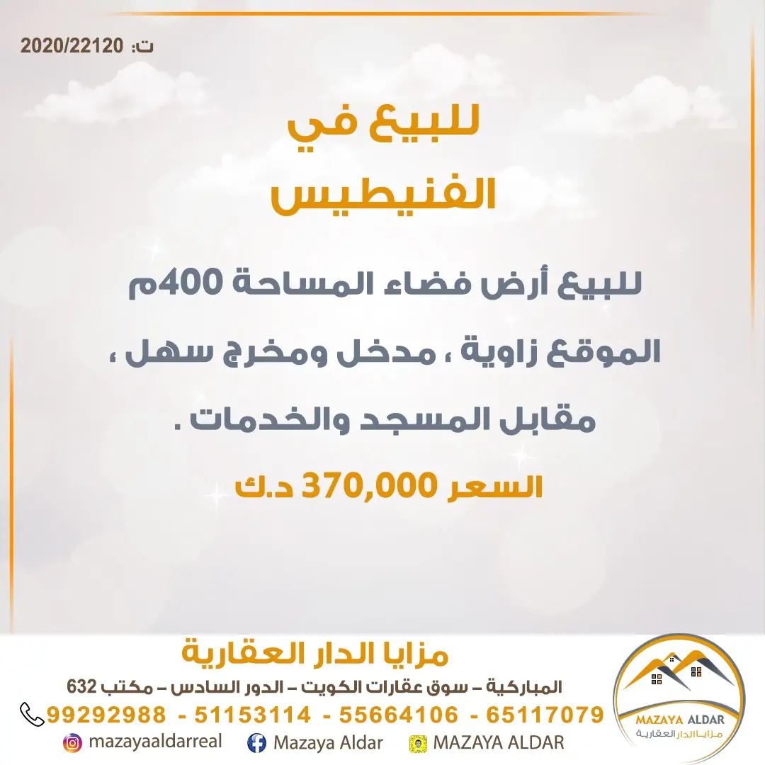 للبيع ارض في الفنيطيس