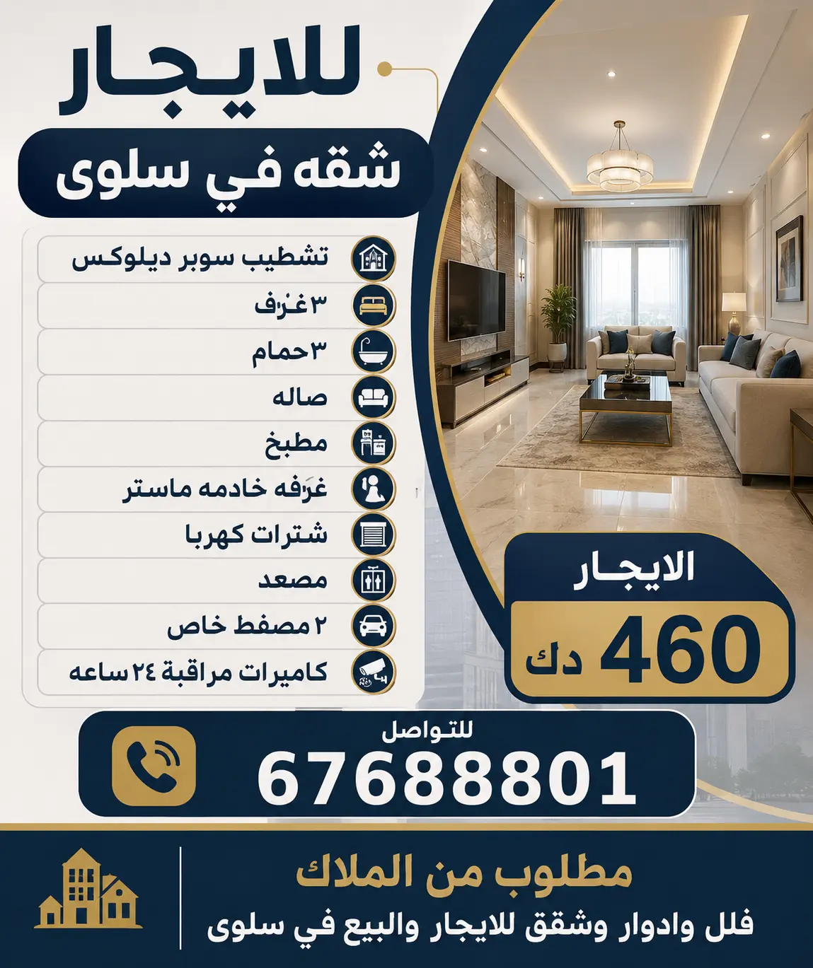 للإيجار شقة في سلوى