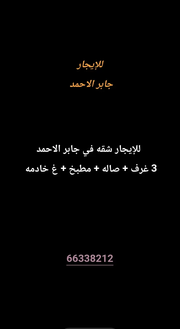 للإيجار شقة في جابر الاحمد