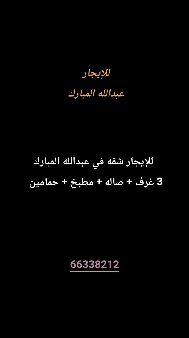 للإيجار شقة في عبدالله المبارك - غرب جليب
