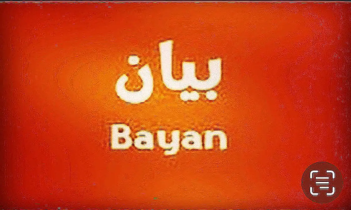 للبيع بيت في بيان