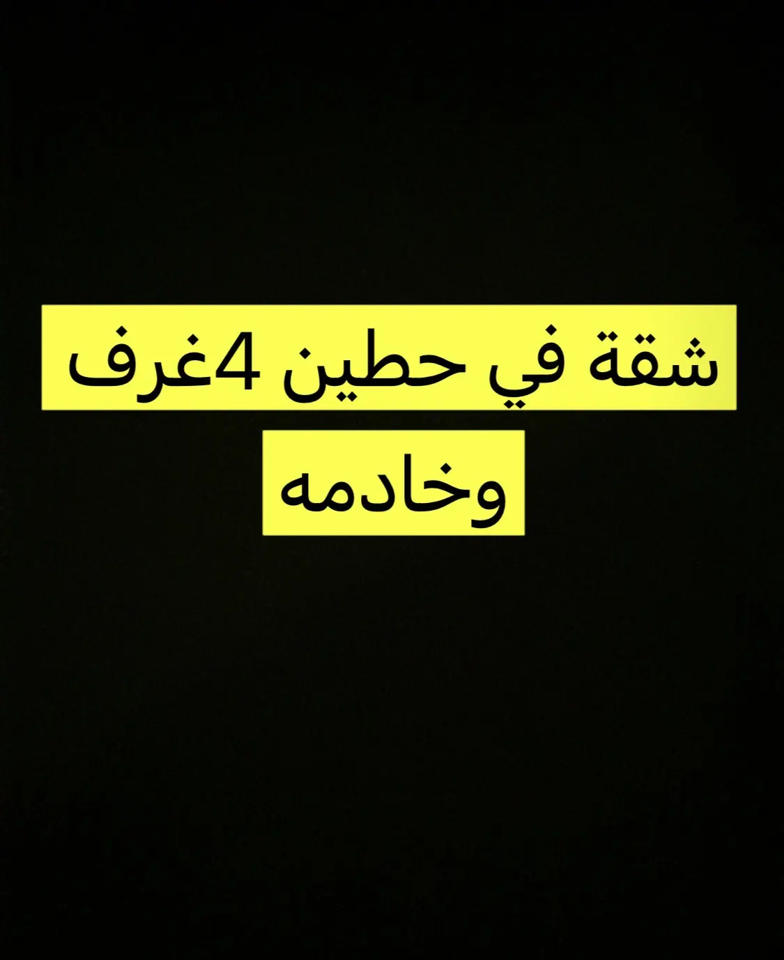 للإيجار شقة في حطين