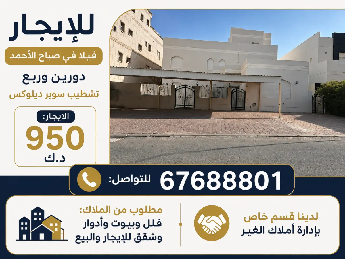 للإيجار بيت في صباح الاحمد السكنية