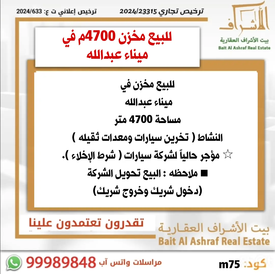 للبيع مخازن في ميناء عبدالله