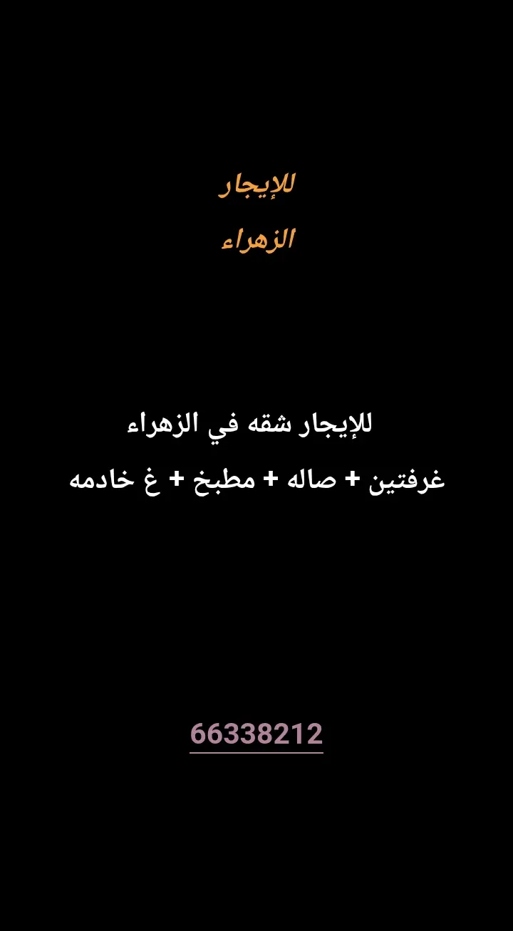 للإيجار شقة في الزهراء
