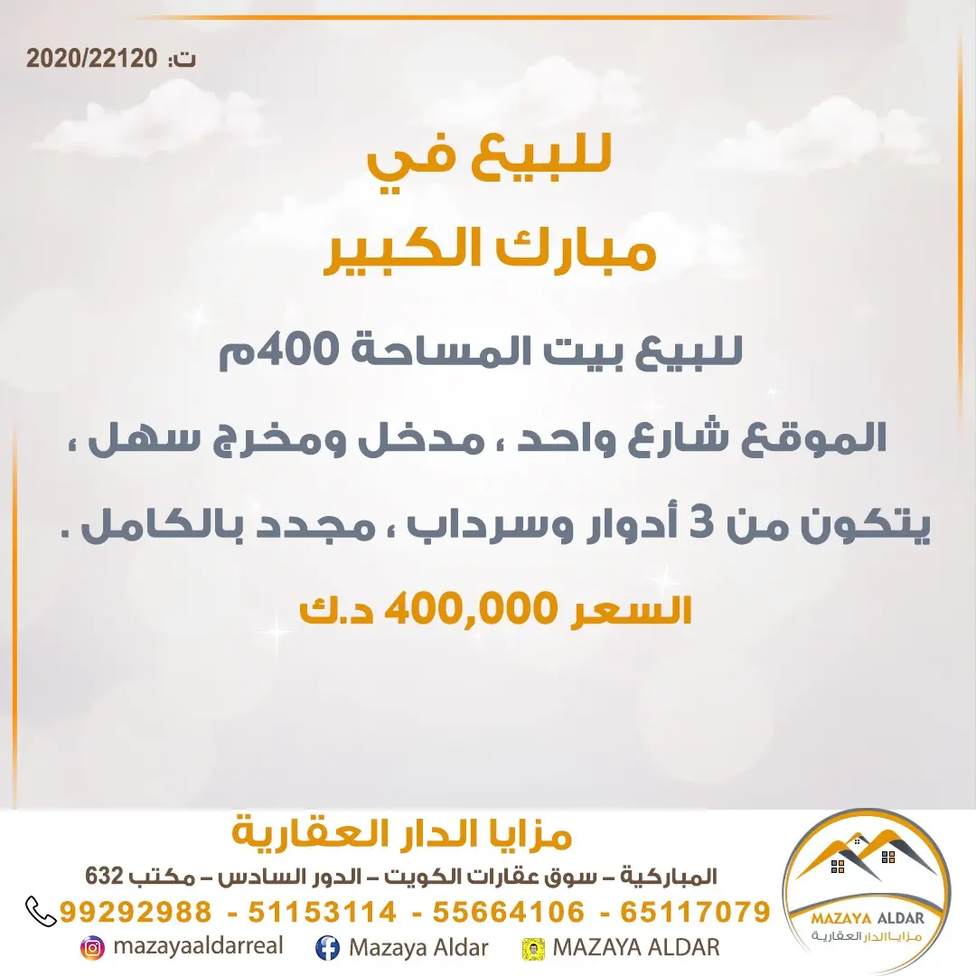 للبيع بيت في مبارك الكبير