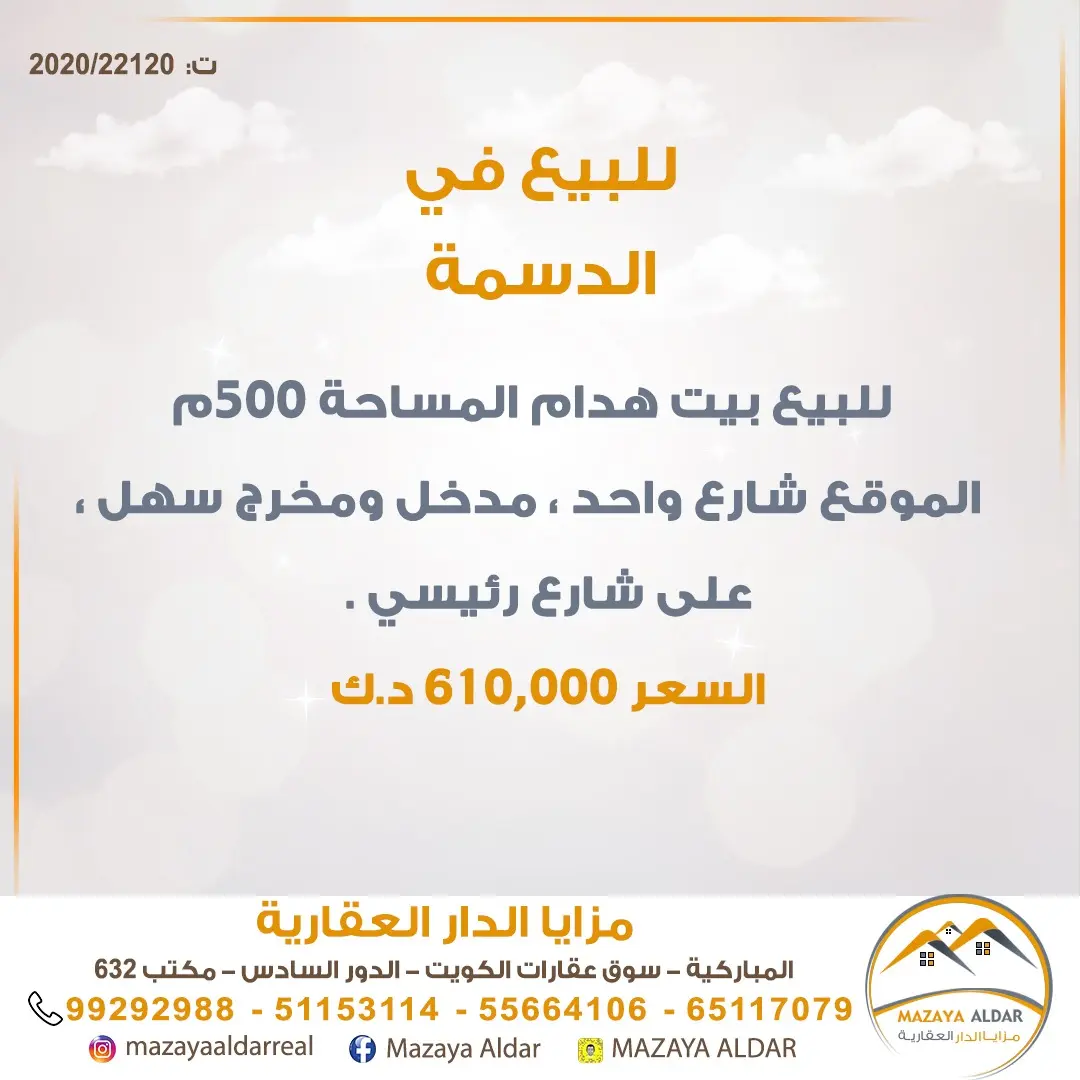 للبيع بيت في الدسمة