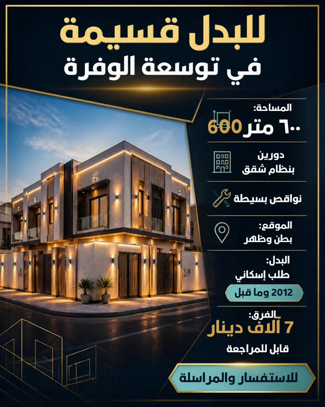 للبدل بيت في الوفرة السكنية