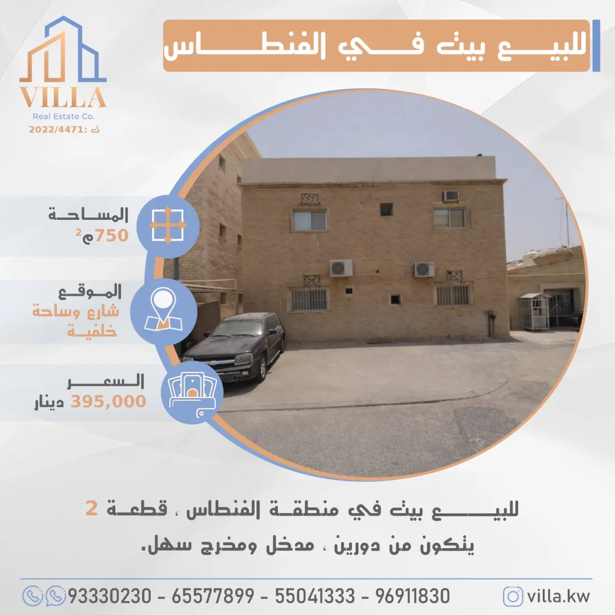 للبيع بيت في الفنطاس
