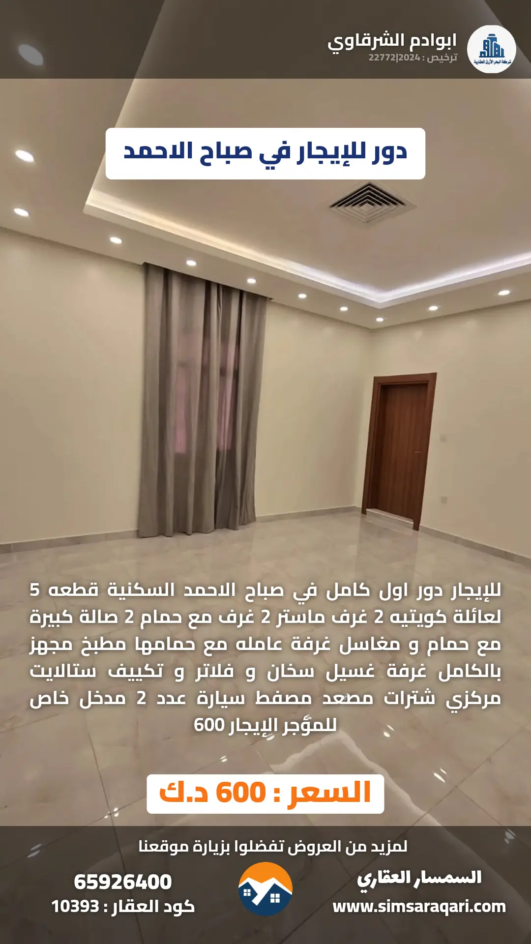 للإيجار دور في صباح الاحمد السكنية
