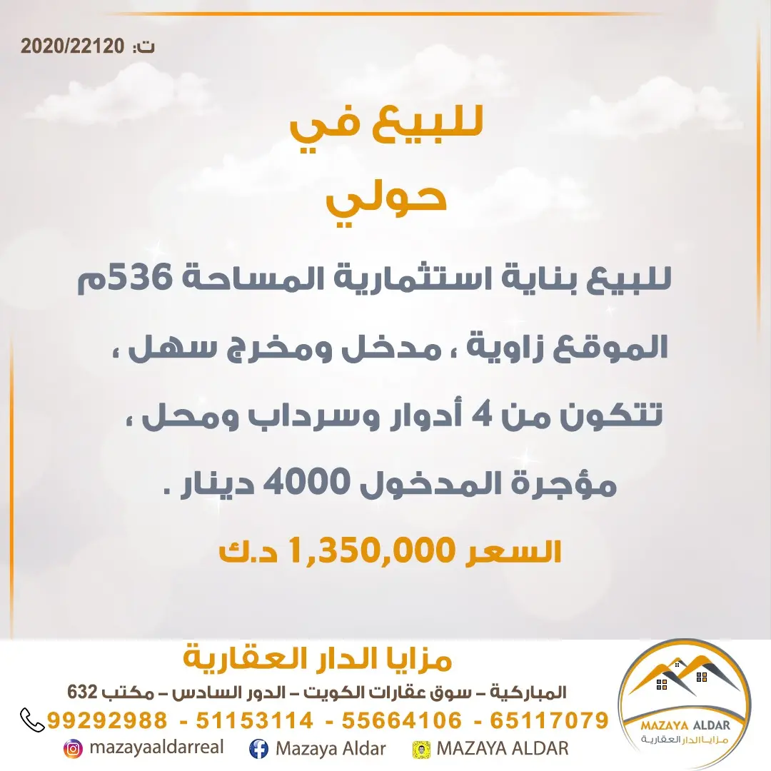 للبيع عمارة في حولي