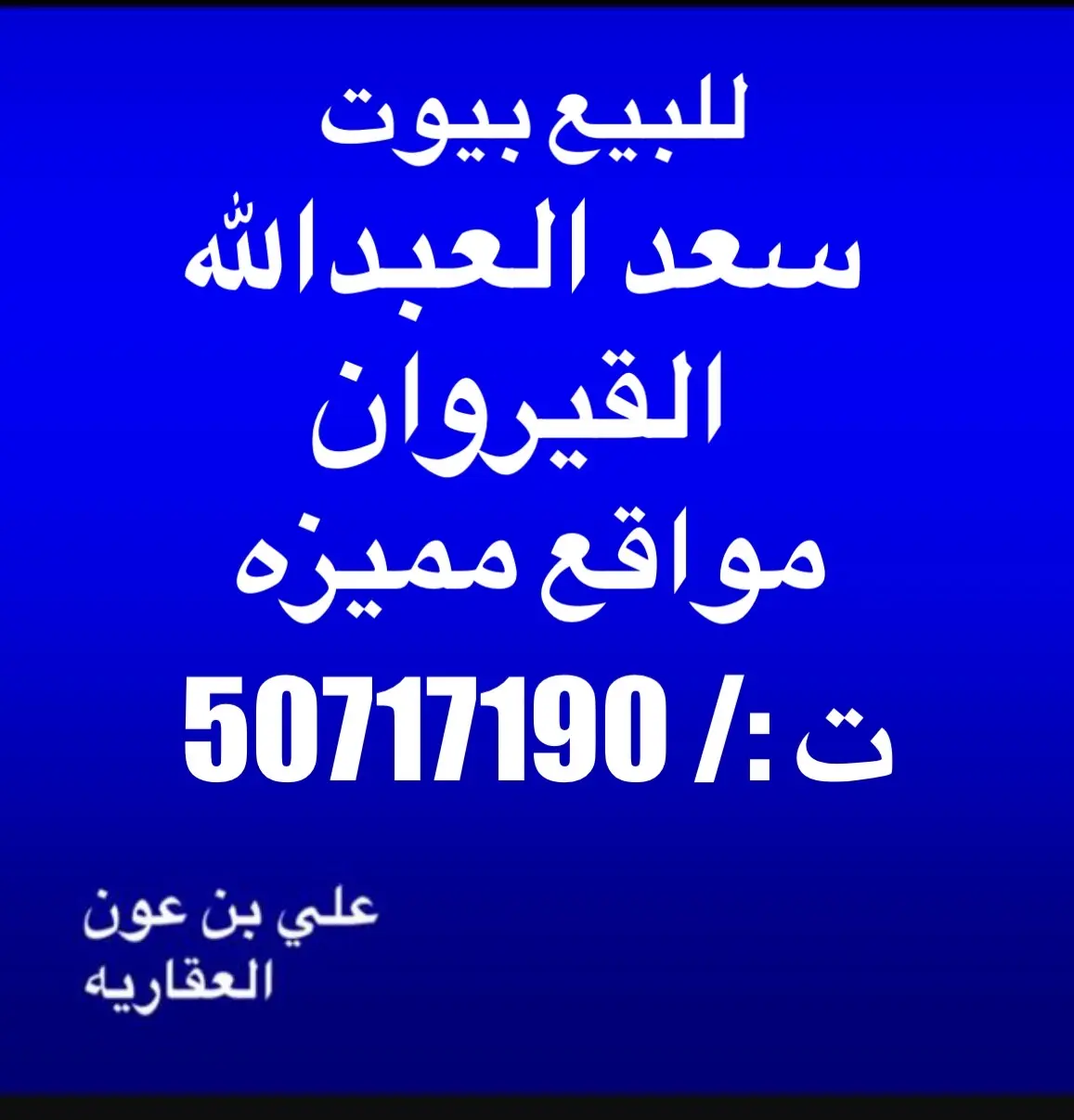 للبيع بيت في سعد العبدالله